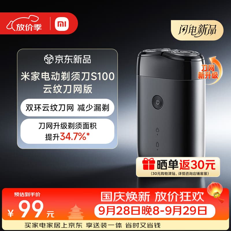 米家【国庆礼物】电动剃须刀S100刮胡刀全新双环云纹刀网减少漏剃双环锁须精准切剃舒适少拉扯小巧便携