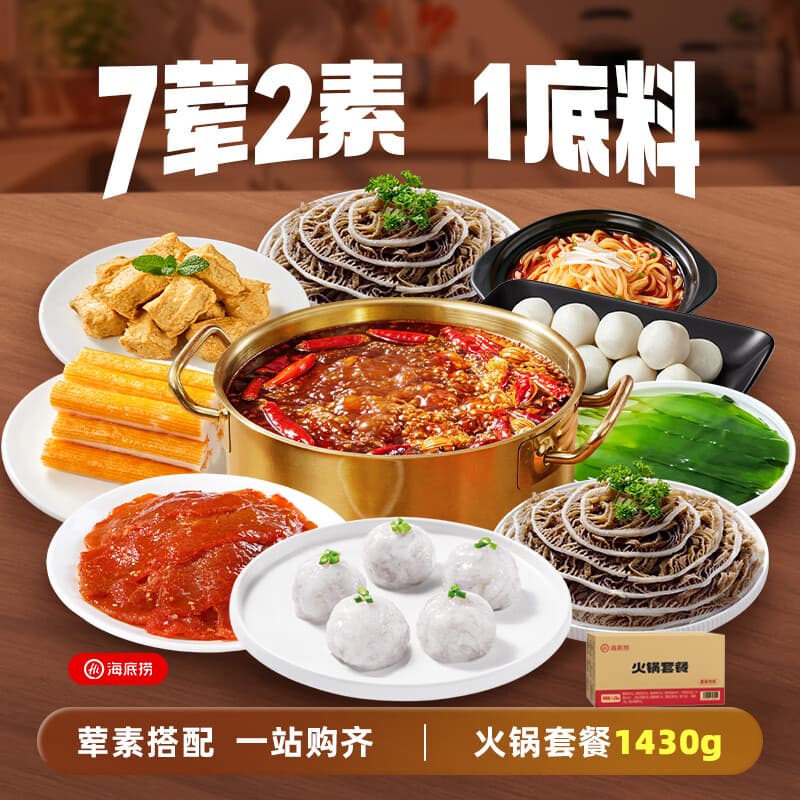 海底捞2-3人火锅套餐礼盒1430g 7荤2素1底料烧烤牛肉毛肚虾滑鱼丸聚餐