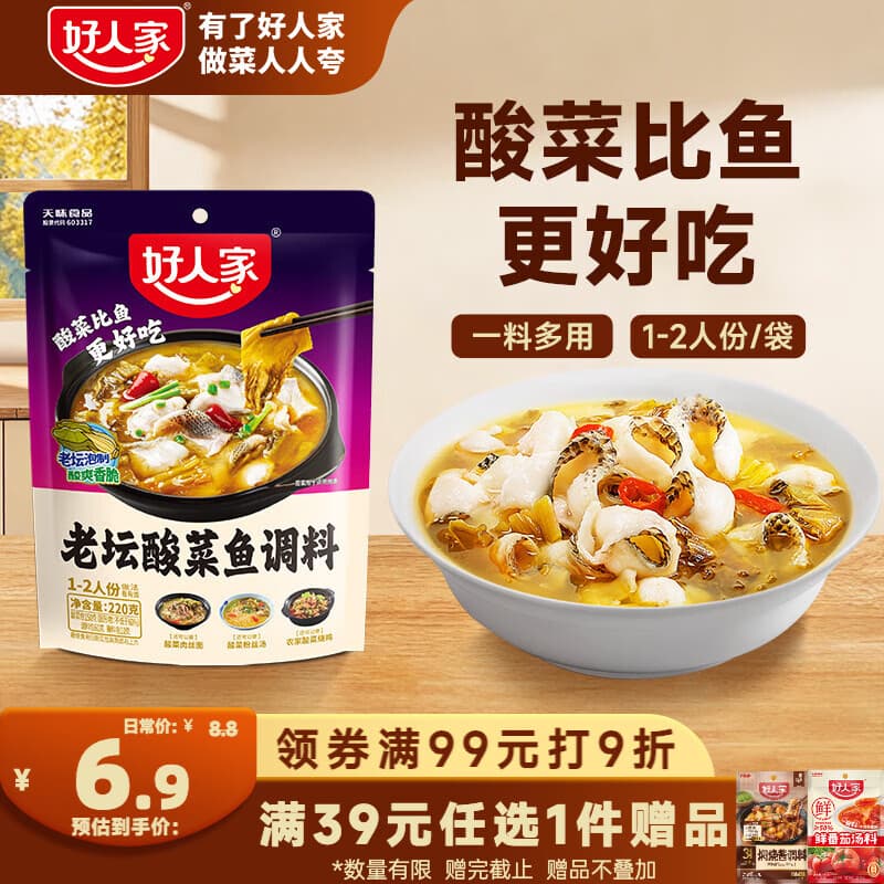 好人家老坛酸菜鱼调料220g   酸菜鱼包一料多用可做1斤鱼