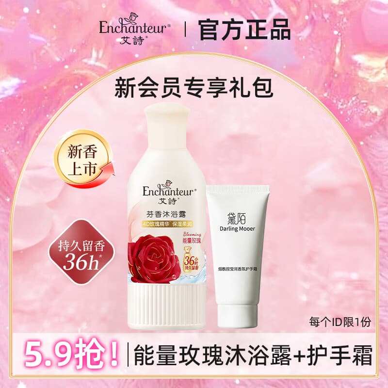 艾诗（Enchanteur）香水沐浴露女香氛美肌沐浴液持久留香滋润保湿花香沐浴乳 能量玫瑰沐浴露50g+护手霜10g