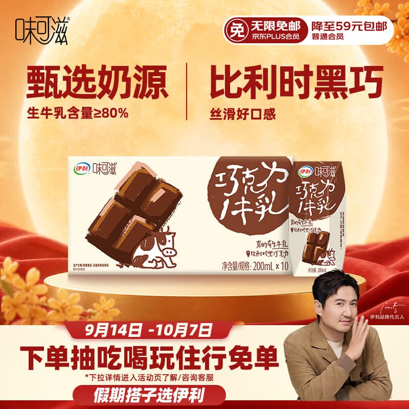 伊利味可滋利乐钻巧克力牛乳 200ml*10盒 中秋礼盒装