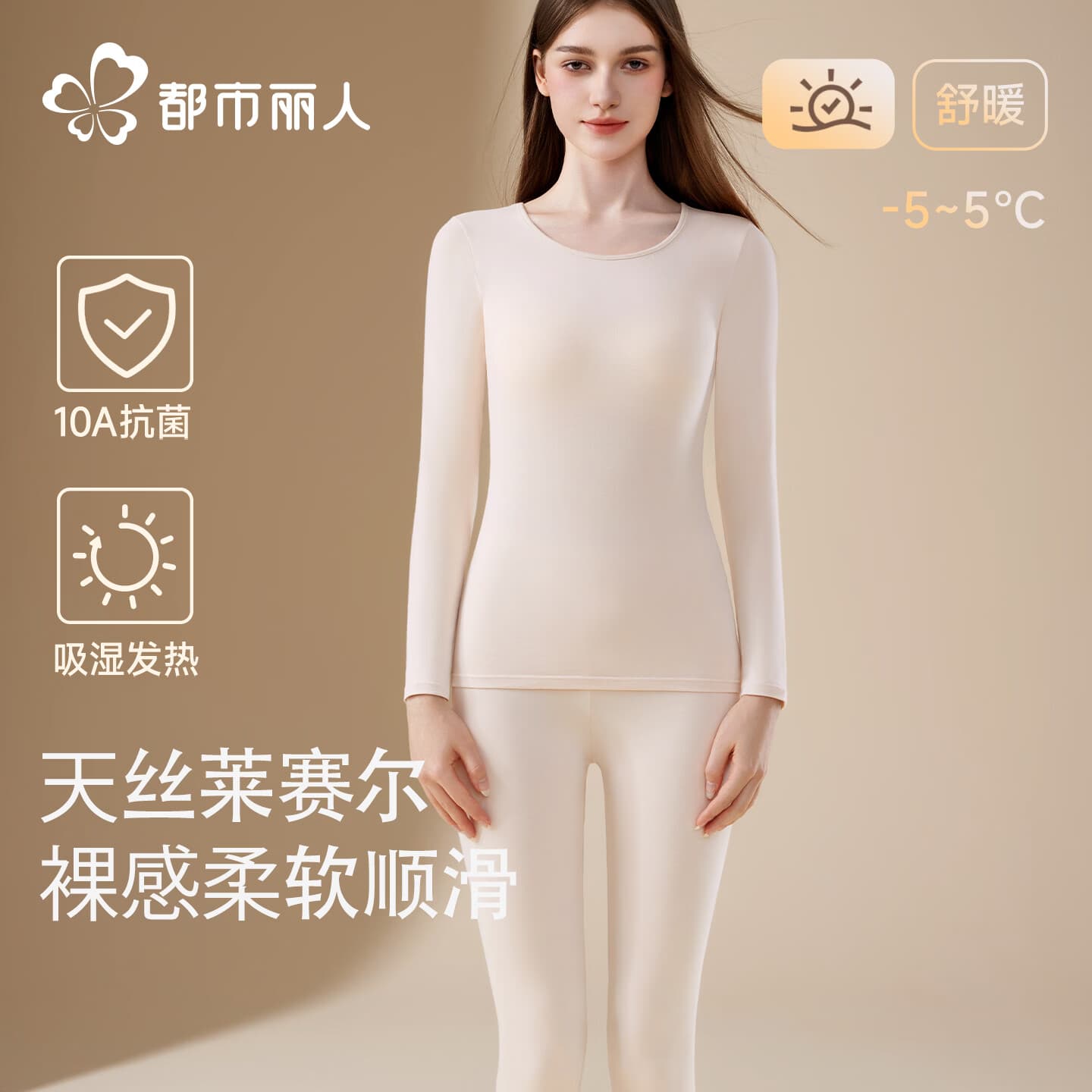 都市丽人天丝莱赛尔秋衣秋裤套装女士2026新款保暖内衣套装 肤色 L 【建议105-125斤】