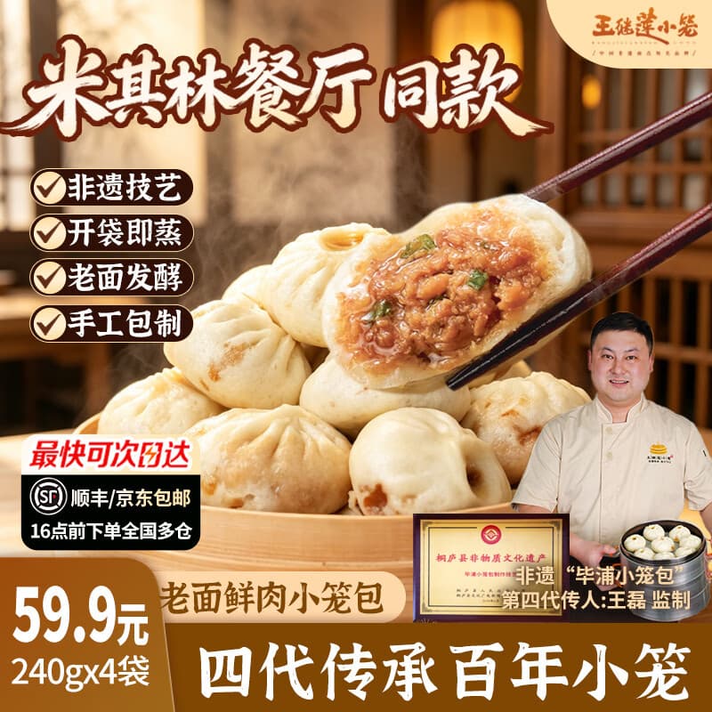 王继莲 小笼面点早餐杭州鲜肉小笼包半成品老面手工包子儿童早餐食品速食早点 【32个】鲜猪肉小笼包240g*4袋