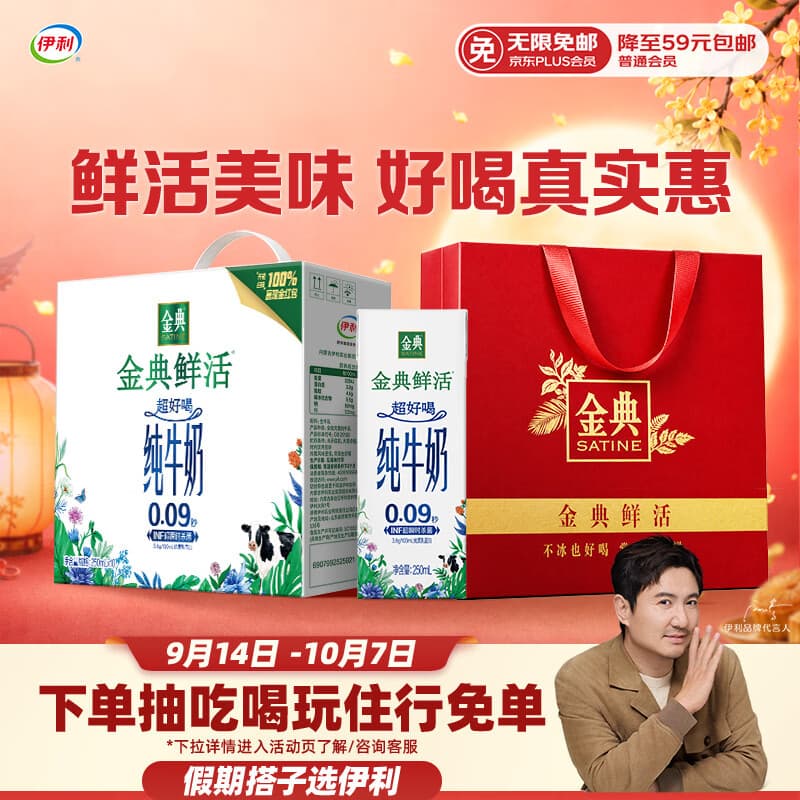 伊利金典3.6g乳蛋白鲜活牛奶 苗条砖250ml*10 INF工艺 中秋礼品礼盒装