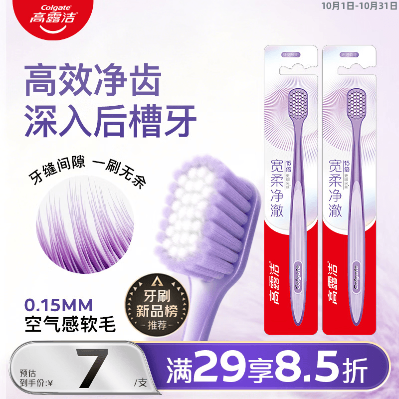 高露洁（Colgate）宽柔净澈牙刷成人超软毛牙刷深层清洁牙缝刷宽头护龈牙刷2支