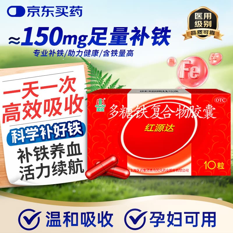 红源达多糖铁复合物胶囊 0.15g*10粒 孕期补铁哺乳期女性儿童补铁补铁剂经期补铁补铁胶囊补气血