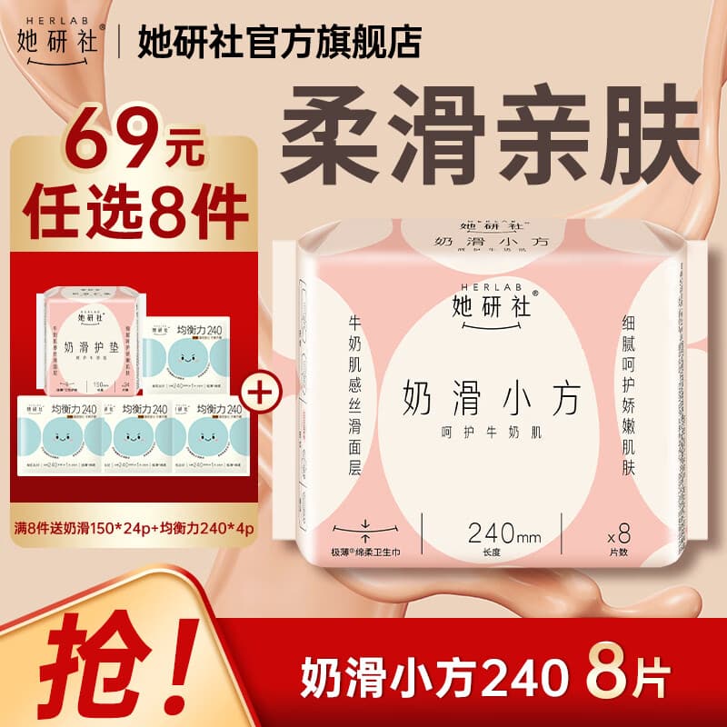她研社经期卫生巾姨妈巾69元任选8件送奶滑护垫 奶滑小方绵柔超薄透气细腻柔软亲肤不磨肌肤240mm*8片