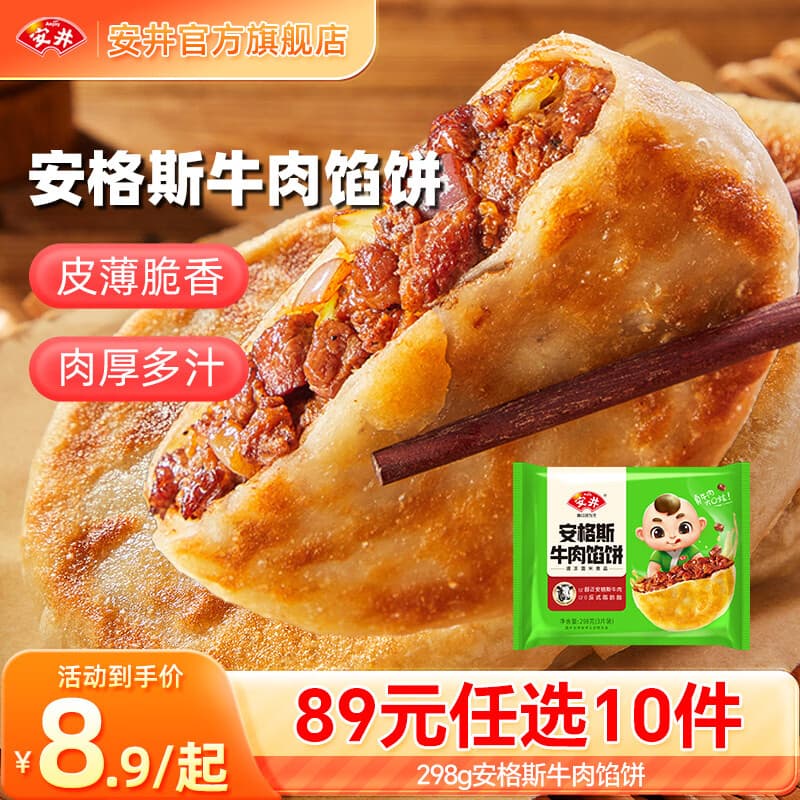 安井包子馒头年货送礼烧麦 早餐不重样 早餐半成品【89元任选10件】A 298g安格斯牛肉馅饼（3片/袋）