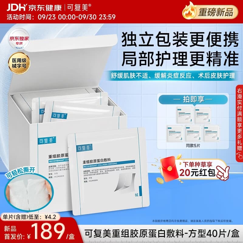 可复美重磅新品重组胶原蛋白敷料医用湿敷棉片局部精准护理膜布40片/盒