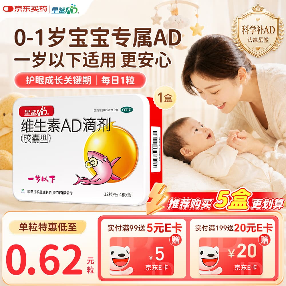 星鲨维生素AD滴剂(胶囊型)48粒 ad滴剂0-1岁维生素ad新生儿维生素ad婴儿一岁以下助力成长促钙吸收非维生素d3