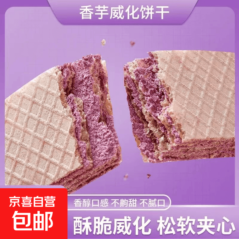 威化饼干香芋夹心饼蔗糖网红宿舍办公室独立追剧休闲食品零食整箱 【酥酥脆脆】香芋威化饼干（约5.5g/包）） 【仅限两单】【整箱到手10包】-活动即将结束