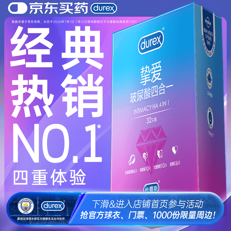 杜蕾斯（durex）玻尿酸避孕套安全套超薄  经典挚爱四合一32只 套套 情侣用品情趣