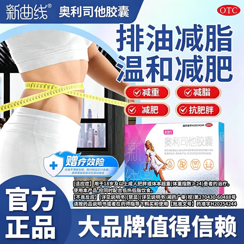 [新曲线]奥利司他胶囊 60mg*1粒 10盒装 减肥药排油减重抗肥胖减脂 DP3 减脂减重 更划算