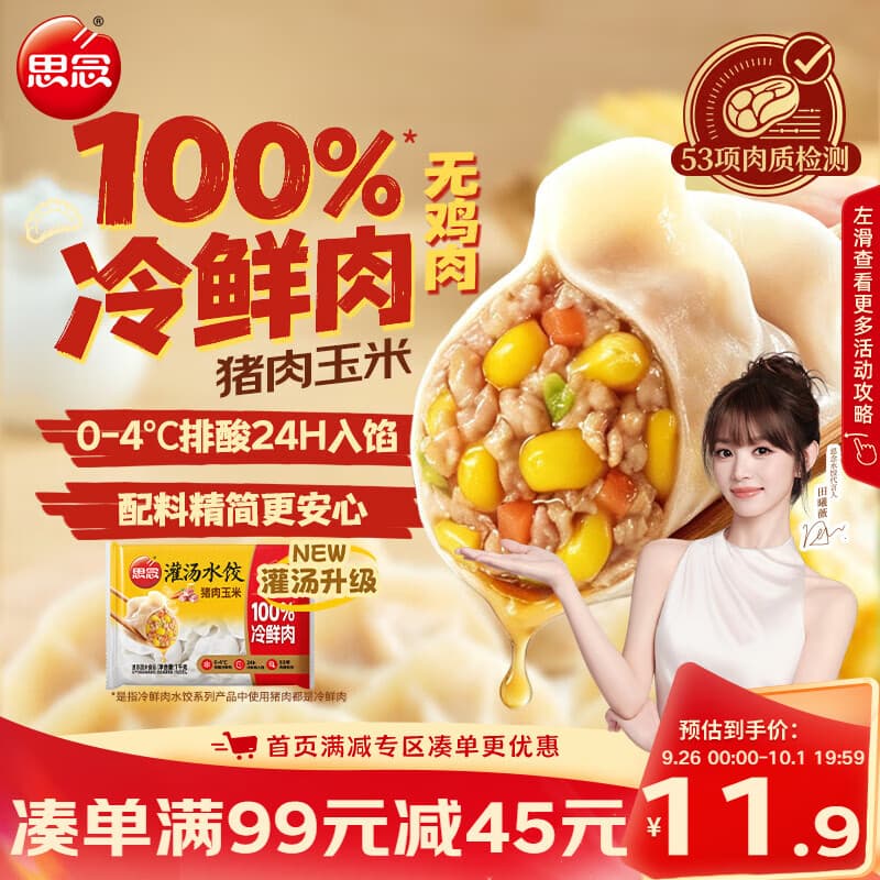 思念【田曦薇同款】灌汤升级冷鲜肉猪肉玉米水饺1kg约60只早餐饺子