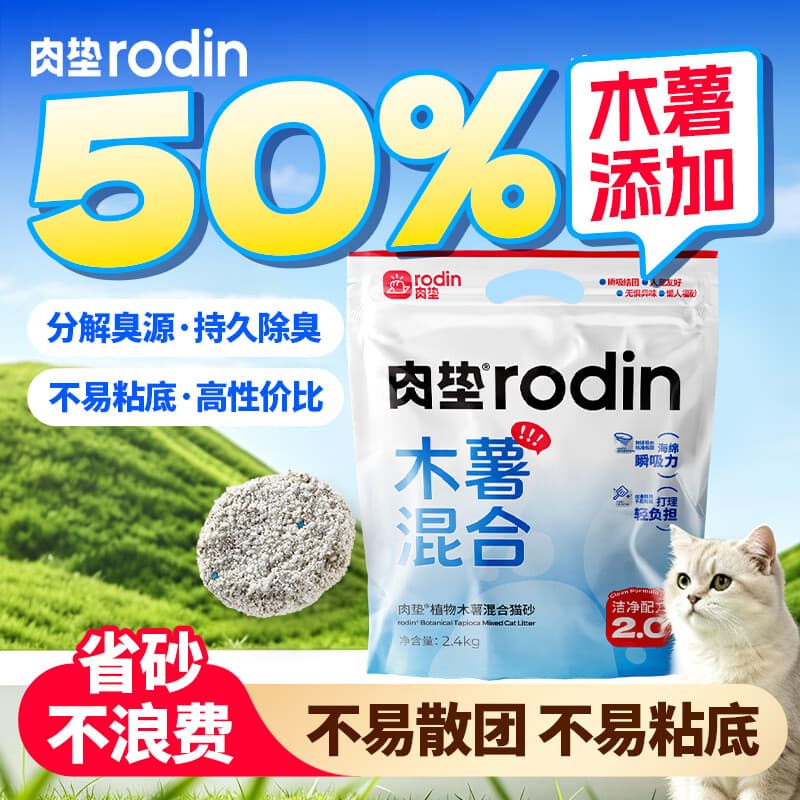 肉垫（rodin）木薯猫砂木薯混合猫砂除臭不粘底可冲厕所木薯猫砂T 【热销推荐】混合木薯猫砂*6袋