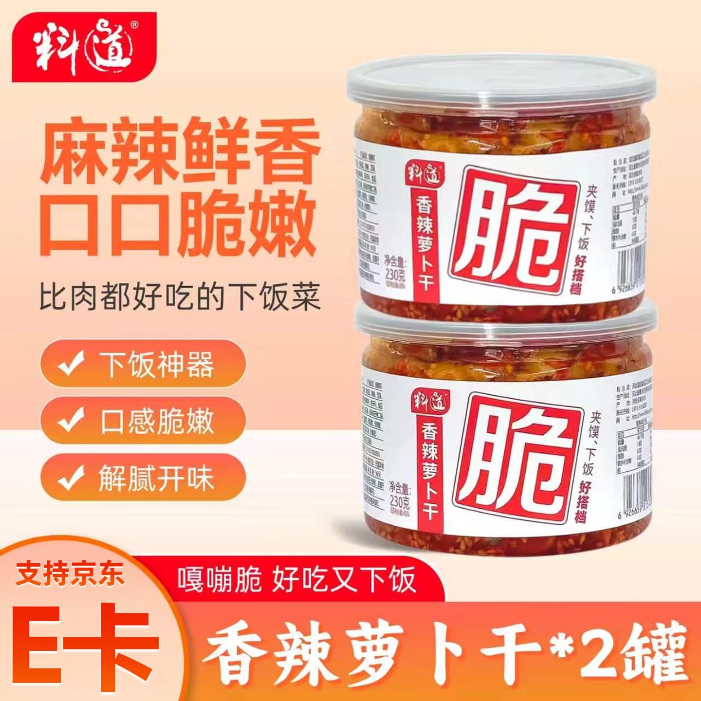 料道麻辣香脆萝卜干开味菜嘎嘣脆四川脆萝卜丁条下饭菜咸菜榨菜酱腌菜 香辣萝卜干230g*2瓶