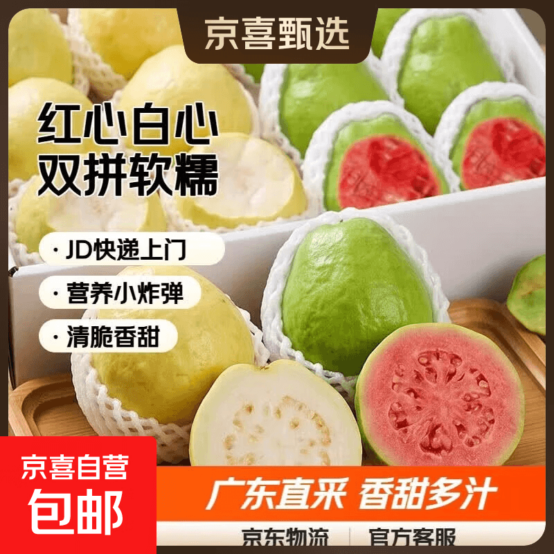 京喜加福建奶油芭乐白心番石榴红心芭乐新鲜水果产地直发单果120g+ 带箱5斤净重4.5斤（红白双拼）