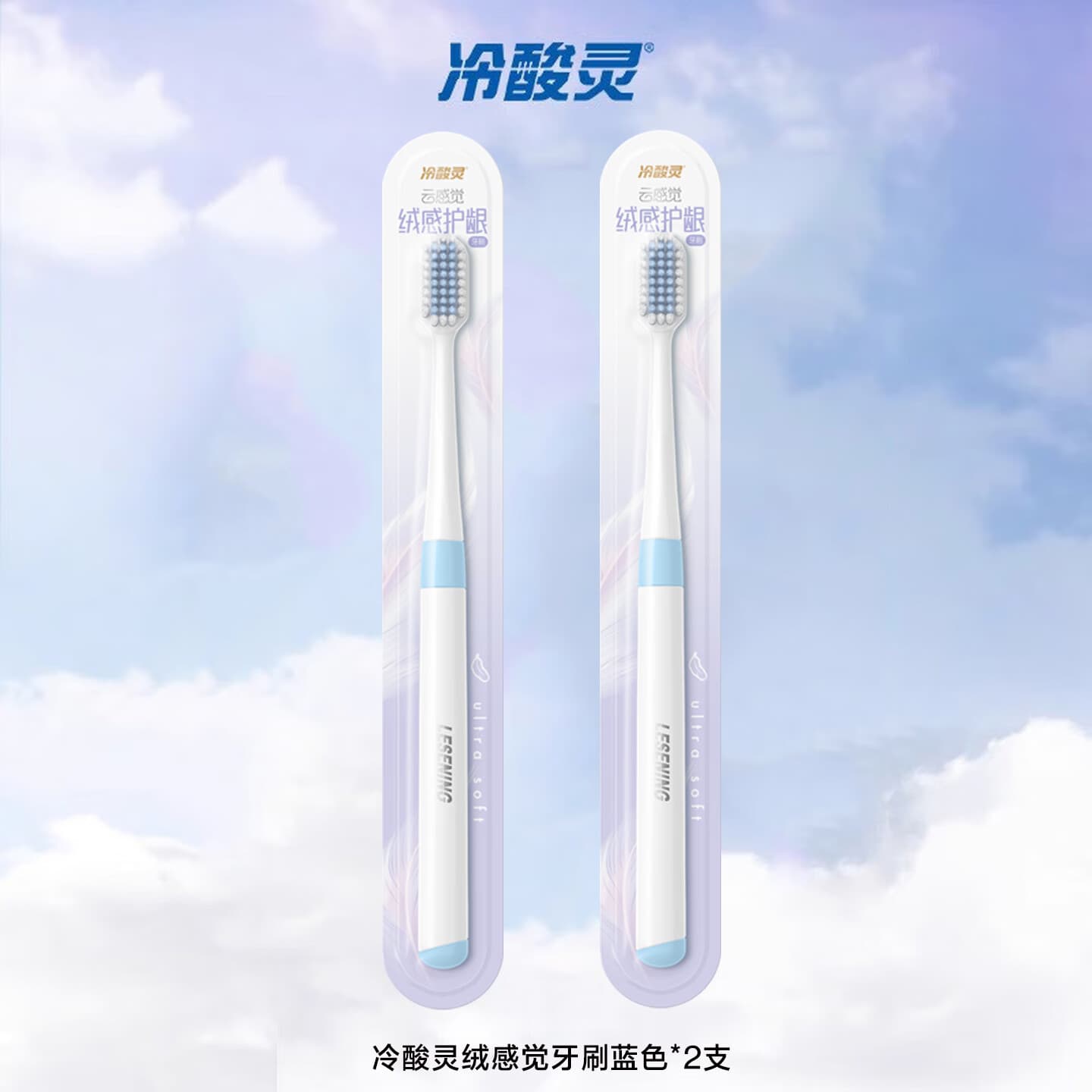 冷酸灵牙刷任选组合 绒感觉牙刷蓝色*2支（独立包装）