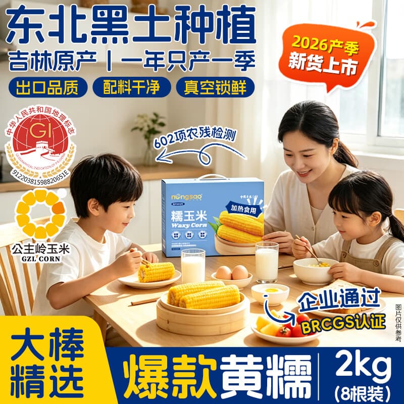 东北农嫂【26年头茬】黄糯玉米礼盒4斤约8根软糯香吉林原产低脂真空玉米Q1 【爆款礼盒】黄糯玉米礼盒2kg 约8穗