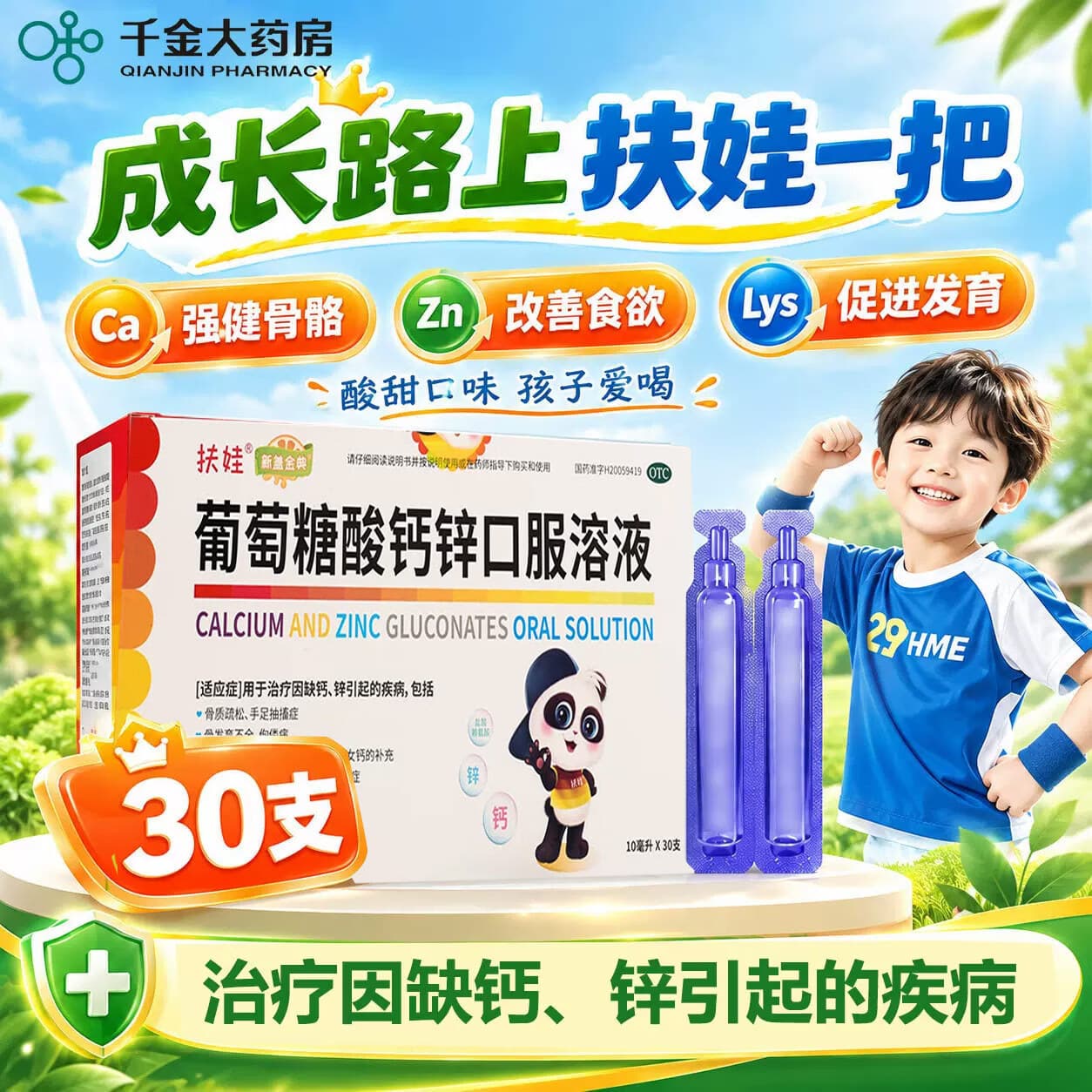 [扶娃]葡萄糖酸钙锌口服溶液 10ml*30支 1盒装 10ml*30支 用于治疗因缺钙锌引起的疾病骨质疏松手足抽搐症 按宣传总支数发