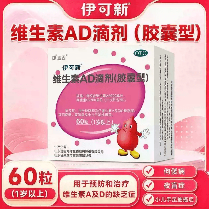 [伊可新]维生素AD滴剂(胶囊型) 2000IU:700IU*60粒 2盒装 1岁以上2000UI:700UI*10粒*6板 60粒（胶囊型）