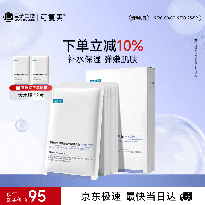 可复美透明质酸钠水润精华贴大水膜5片补水面膜化妆护肤品中秋礼品礼物
