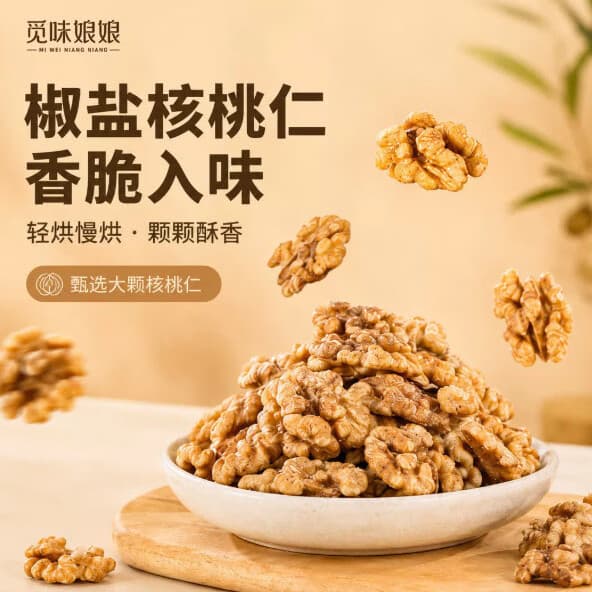 觅味娘娘椒盐核桃仁脱壳核桃仁烘烤工艺坚果炒货休闲零食-YYK 【椒盐味核桃仁】250g*3罐 【拍一发三  到手3大罐】