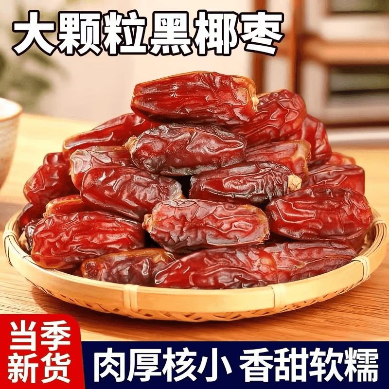 【拍一发五】正宗黑椰枣新鲜奶香香甜软糯干果零食肉厚大个kf 【正宗黑椰枣】250g*5袋