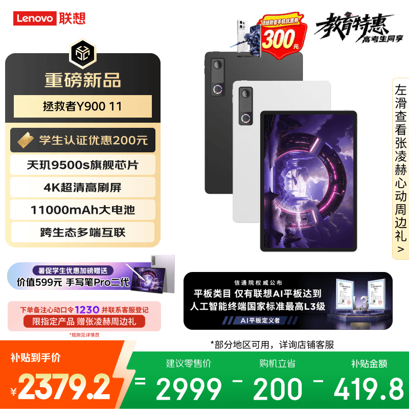联想（Lenovo）拯救者Y900新款Pad平板电脑11.1英寸AI电竞游戏天玑9500s 高刷4K长续航8+256白教育优惠国家补贴
