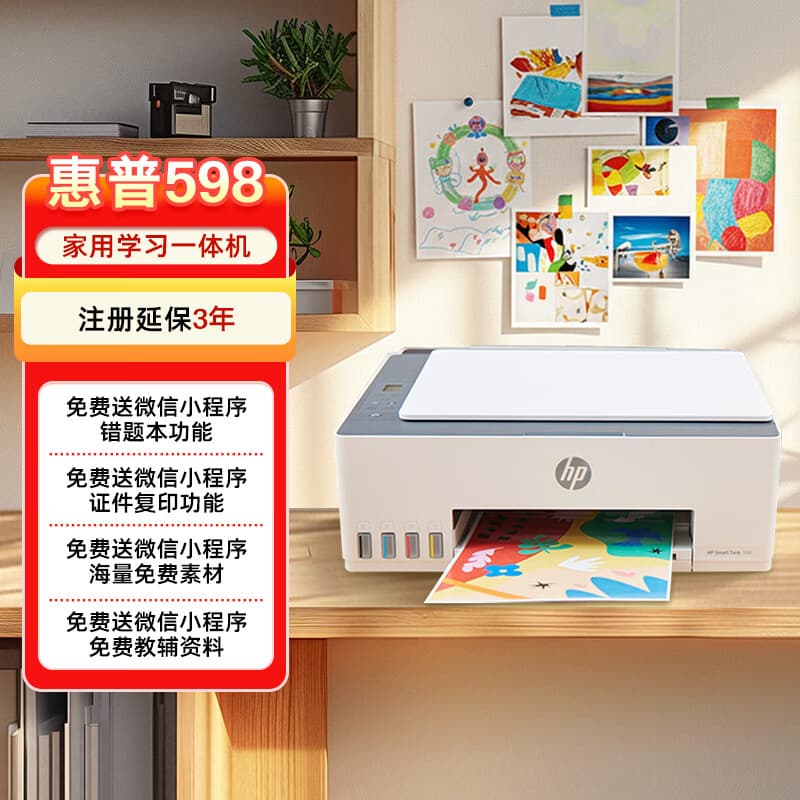 惠普（HP）交个朋友直播间同款598 家用学习连供无线打印一体机 大容量可加墨多功能打印复印扫描 家用打印机
