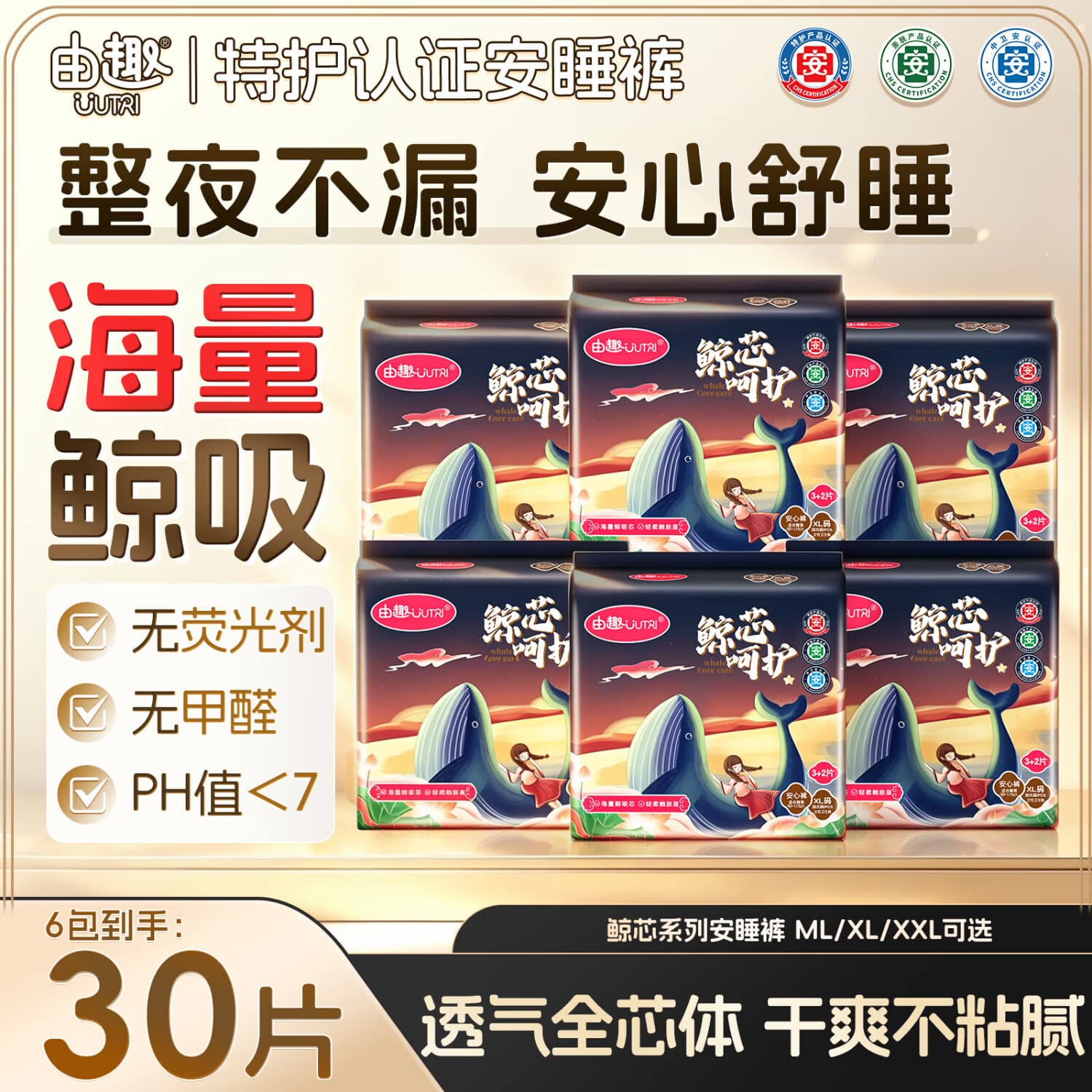 由趣安睡裤型卫生巾夜用安心裤超薄透气防漏姨妈巾女生理期安全裤6包 M-L码 30条 建议70-120斤