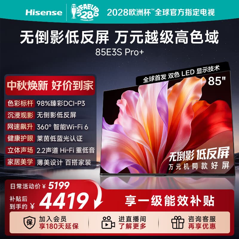 海信电视E3S Pro+ 85吋 万元级98%高色域 无倒影低反屏 Wi-Fi6 低蓝光护眼一级能效补贴2026新款