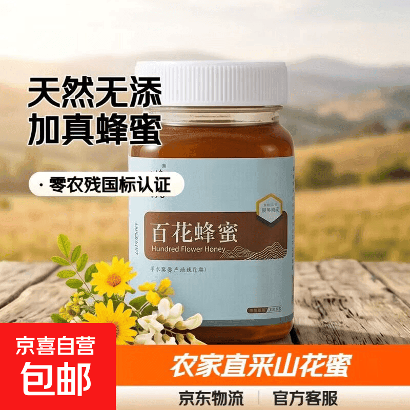 真蜂蜜百花蜜农家无添加天然蜂蜜零农残国标真蜜 厂家直发 【小瓶尝鲜】 500g*1瓶 山花蜜