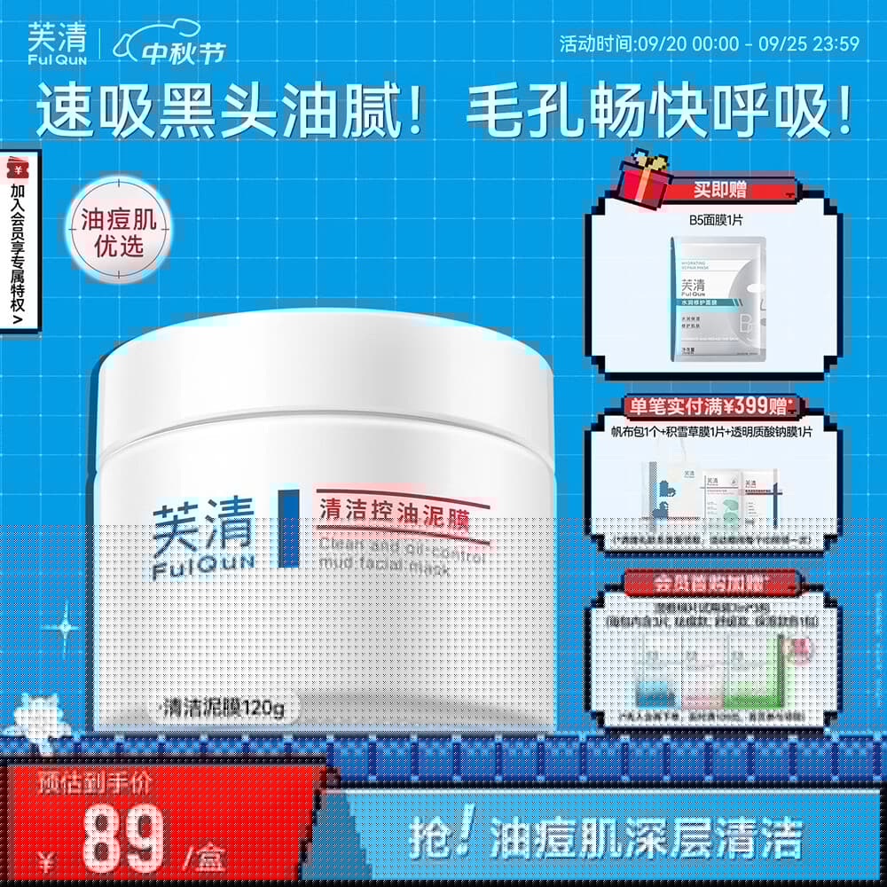 芙清深层清洁控油涂抹泥膜改善粉刺黑头祛痘去角质温和中秋礼品