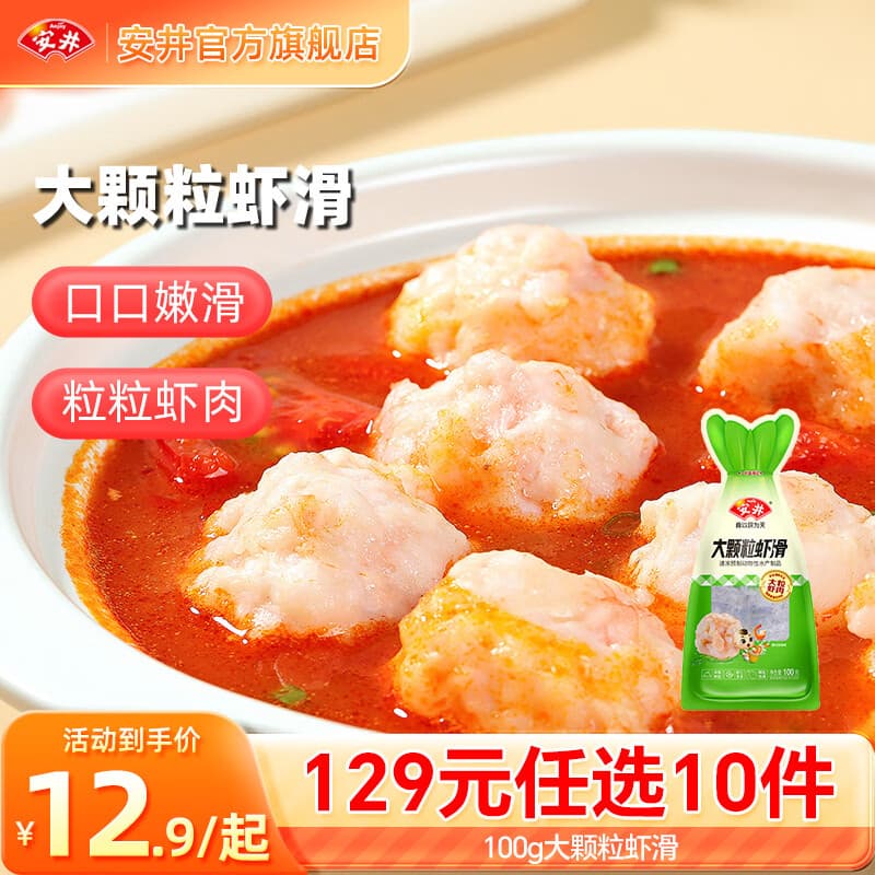 安井【129选10件】火锅丸子鱼丸毛肚烧烤关东煮火锅食材丸子B年货送礼 100g大颗粒虾滑*1袋
