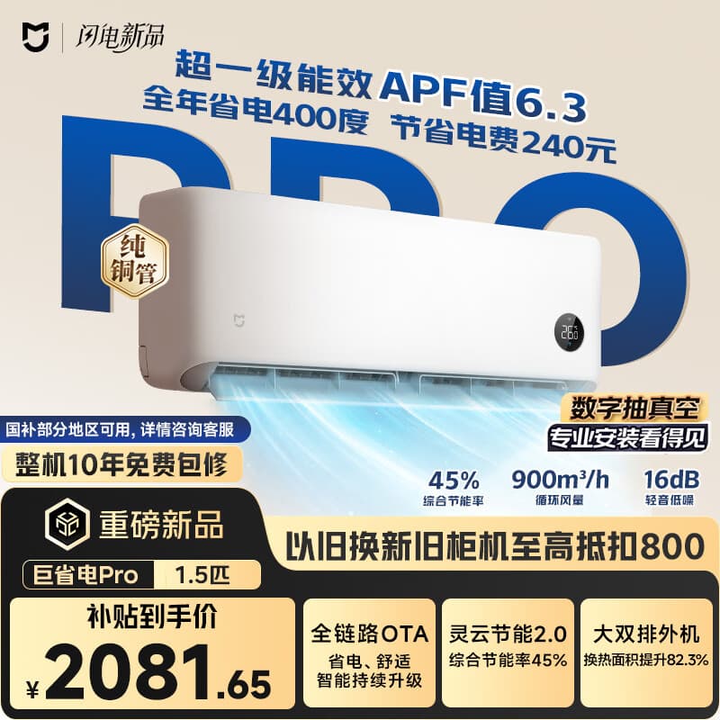 小米空调 巨省电Pro 1.5匹挂机 一级能效 外机双排纯铜管 35GW-PG15/V1A1