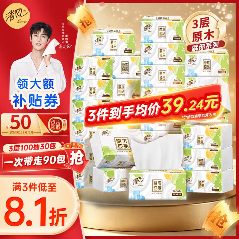 清风抽纸就你纸巾3层100抽30包面巾纸卫生纸实惠装整箱装 3层 100抽*30包 整箱