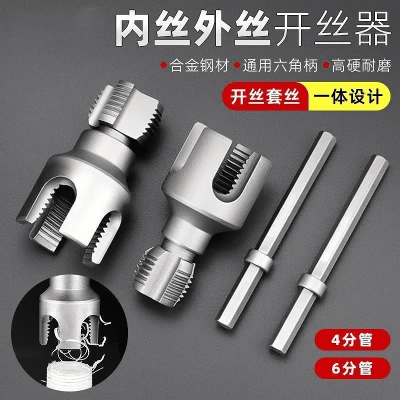 水管内丝外丝开丝器电钻用4/6分PPR其他机械五金正未TC 1套【4分+6分开丝器】