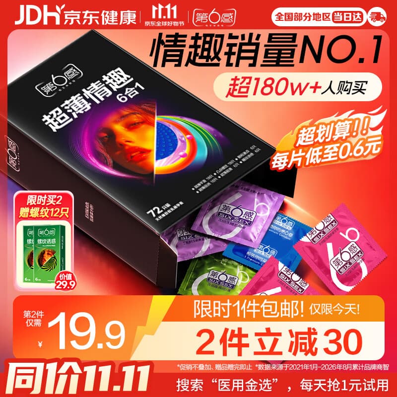 第六感避孕套超薄情趣72只安全套情趣用品男专用裸感成人京东自营计生套