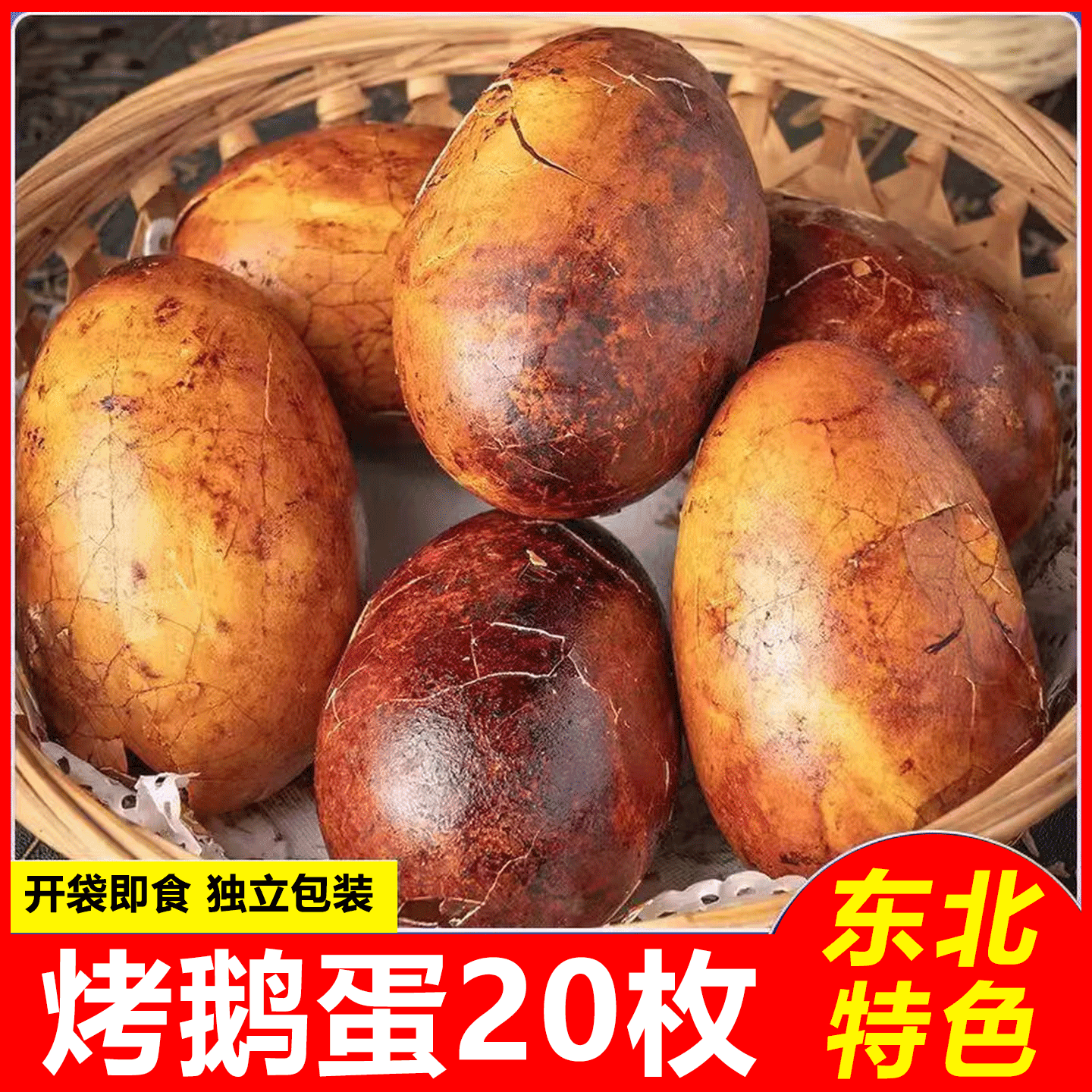 【国庆礼遇 整箱20枚】正宗东北烤鹅蛋 先卤后烤 农家散养鹅蛋xf 五香烤鹅蛋[到手20个特大号】单个80-100g