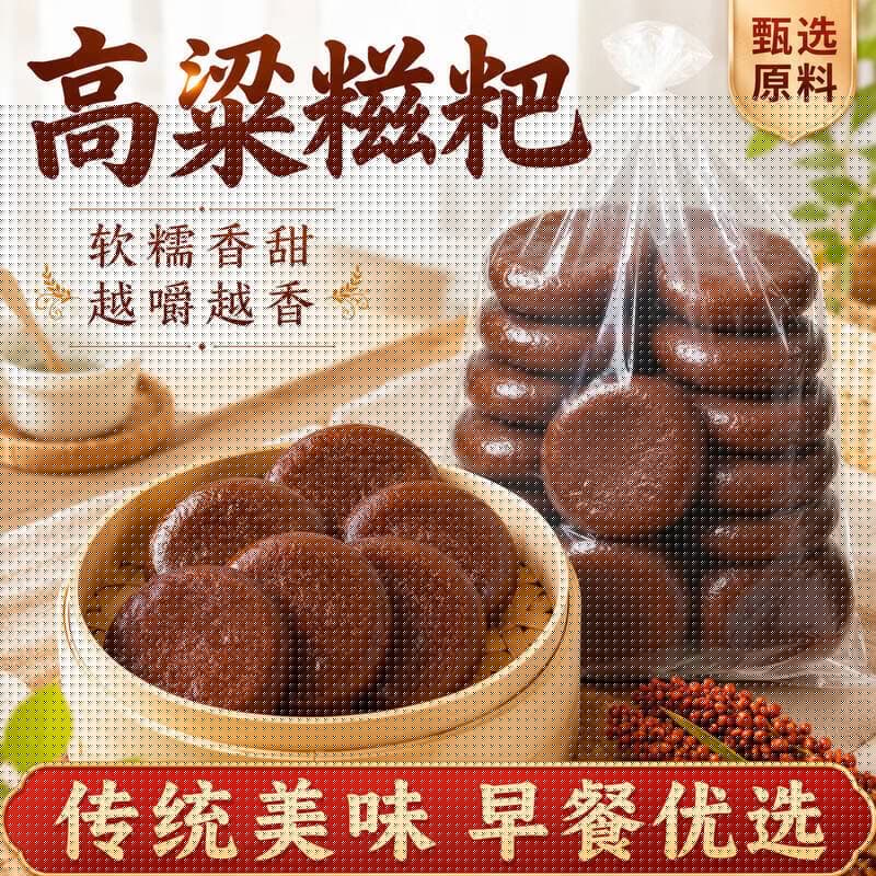 【足足48个】手工高粱糍粑 营养粗粮节庆食品五谷杂粮早餐xf 传统美味【高粱糍耙】48个 约30g/个
