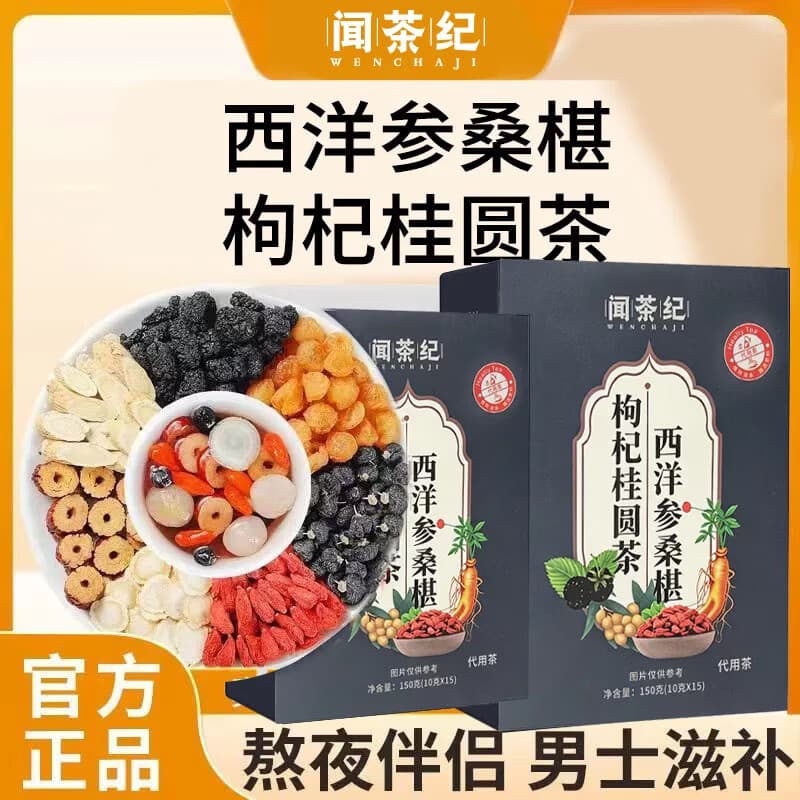 闻茶纪西洋参桑葚枸杞桂圆茶陈皮决明子熬夜养生补气西洋参桑葚-zlh-zk 贵在运费【体验装】 15包*1盒