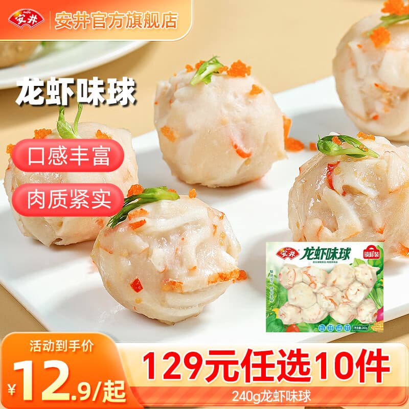 安井【129选10件】火锅丸子鱼丸毛肚烧烤关东煮火锅食材丸子D年货送礼 240g龙虾味球*1袋