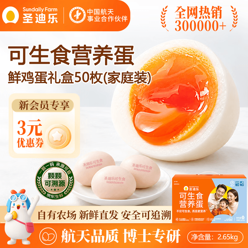 圣迪乐村鲜鸡蛋礼盒装可生食新鲜富硒鸡蛋溏心蛋年货礼品30枚无沙门氏菌 50枚家庭装净重5.3斤 礼盒装