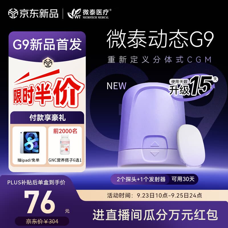 微泰【重磅新品】动态血糖仪G9持续葡萄糖监测系统GXS-1 1+2套装