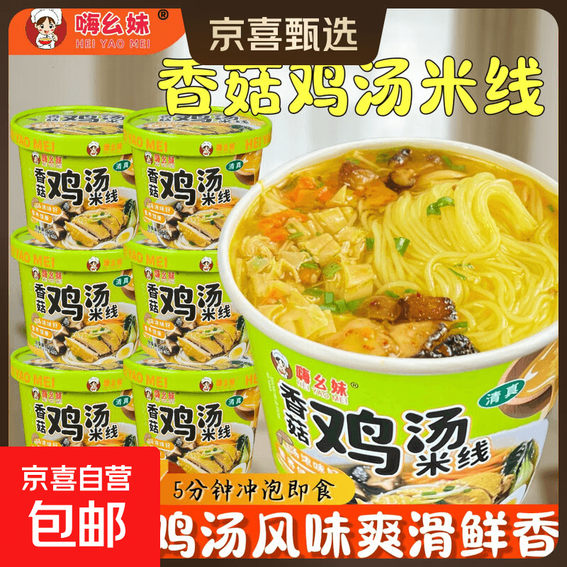 嗨幺妹香菇鸡汤米线香辣牛肉米线清真鲜汤桶装吸汁粉丝速食追剧 鸡汤米线72g*8桶