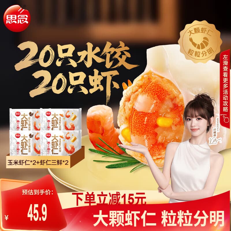 思念大虾仁水饺400g三鲜玉米虾饺蒸煎饺 早餐饺子冷冻夜宵速食 玉米虾仁2袋+虾仁三鲜2袋