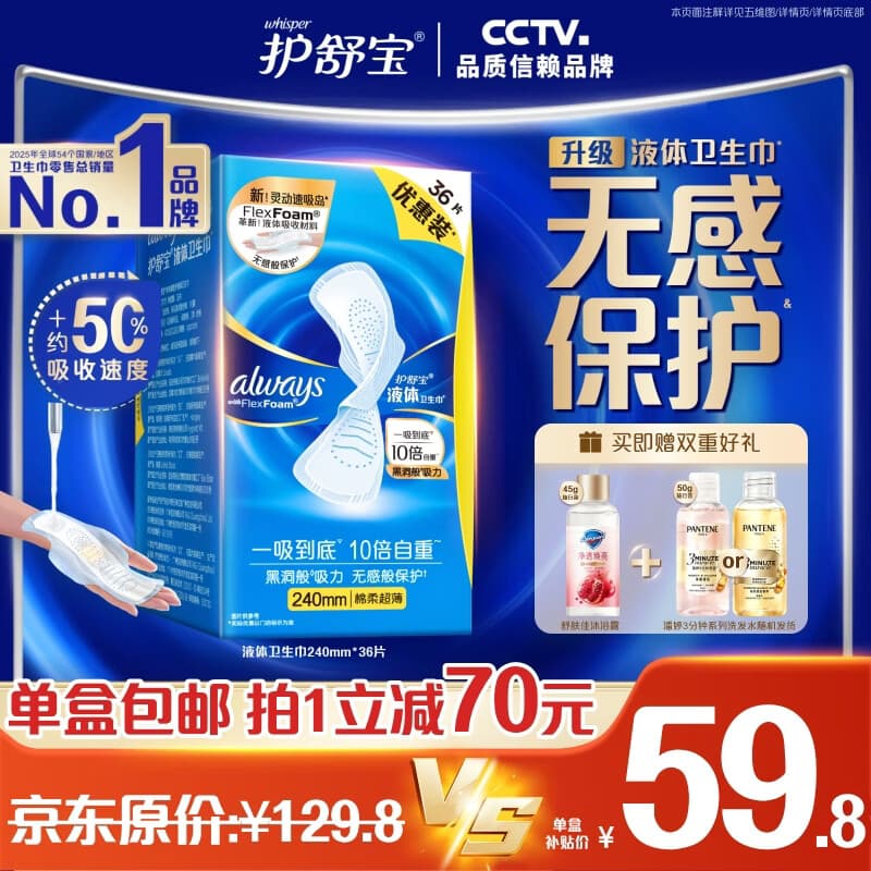 护舒宝液体卫生巾日用240mm36片姨妈巾无感保护京东自营轻薄无感