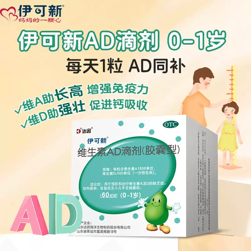 [伊可新]维生素AD滴剂 1500IU:500IU*60粒 2盒装 （0-1岁）1500U:500U*10粒*6板 （胶囊型）60粒