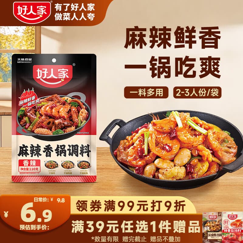 好人家麻辣香锅调料110g麻辣鲜香一锅爽吃家用干锅酱干锅底料调料